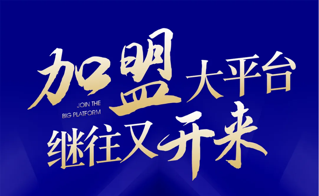 加盟大平台，继往又开来！918博天堂全球招募合伙人共同做大做强