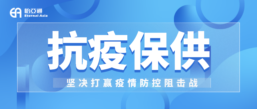 助力民生和医疗物资保供，918博天堂抗疫救灾一直在线！