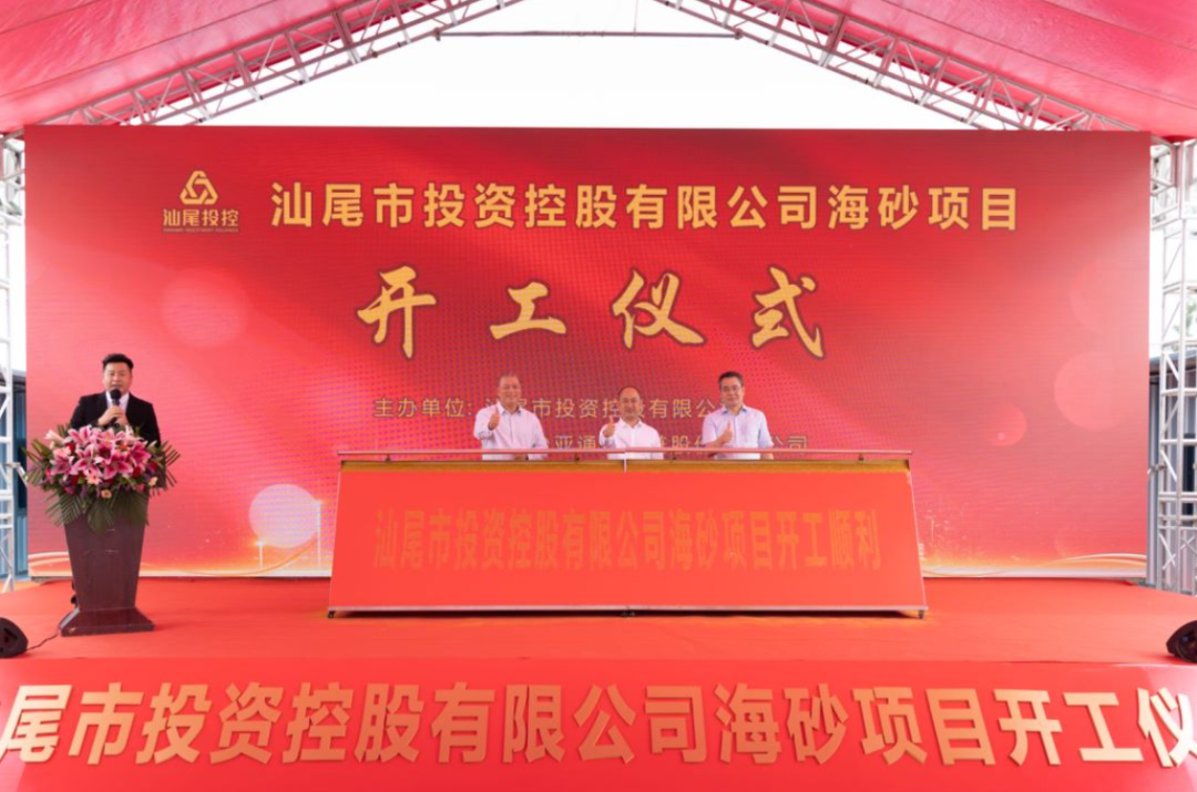 又一战略项目开工！汕尾投控&918博天堂海砂运营项目正式开采