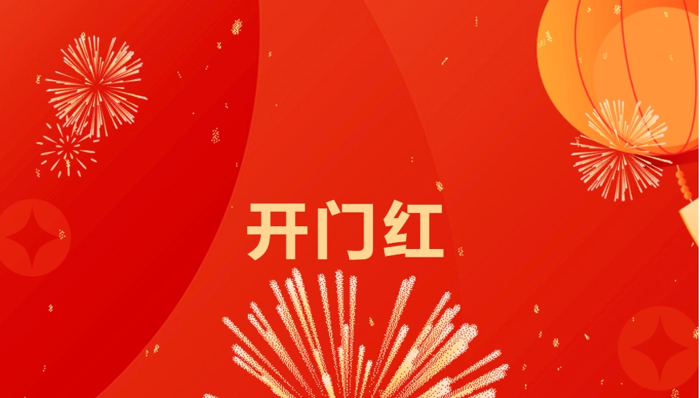 “热辣滚烫”开新局，918博天堂喜迎新春开门红！