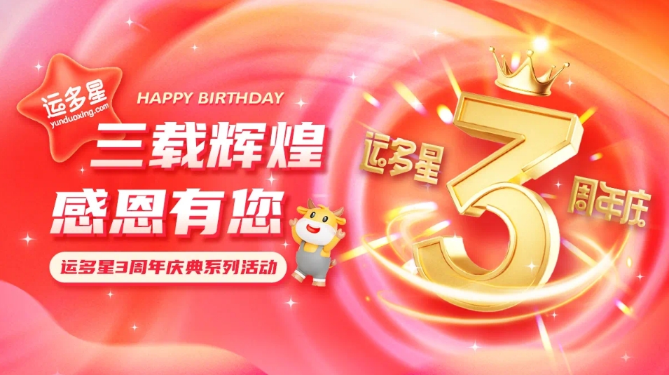 三载辉煌，感恩有您 I 918博天堂物流数字货运平台·运多星成立3周年